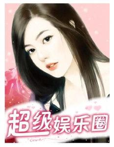 娱乐圈最新鲜的爆料小说,揭秘明星背后的秘密与爱恨情仇